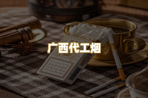 广西代工烟